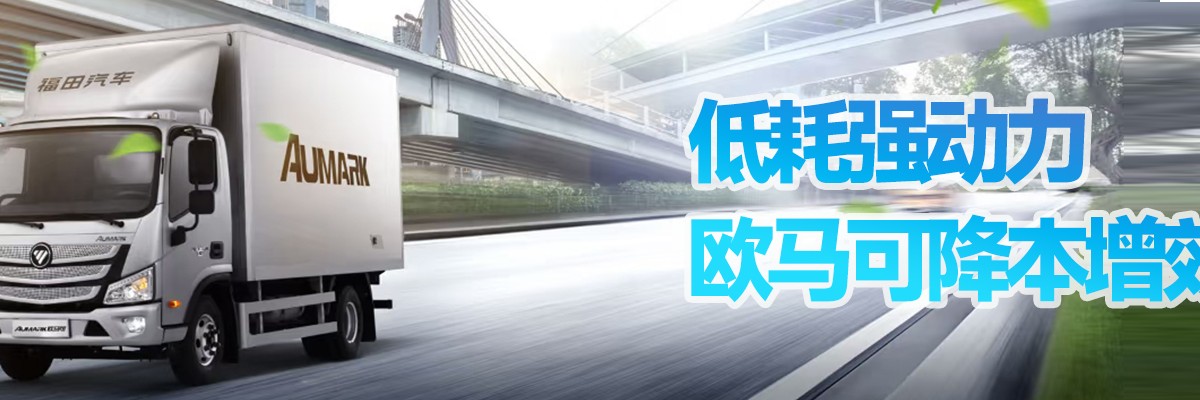 天津欧航欧马可,天津福田欧马可,天津福田欧航